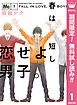 春は短し恋せよ男子。【期間限定無料】 1