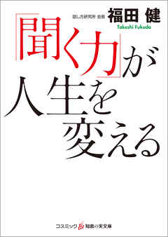 「聞く力」が人生を変える