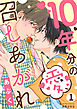 10年分の愛、召しあがれ１