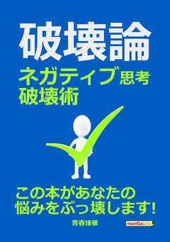 破壊論～ネガティブ思考破壊術～20分で読めるシリーズ