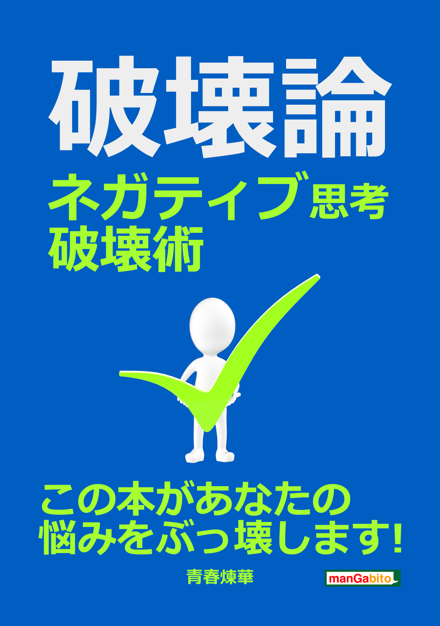 破壊論 ネガティブ思考破壊術 20分で読めるシリーズ 青春煉華 Mbビジネス研究班 漫画 無料試し読みなら 電子書籍ストア ブックライブ