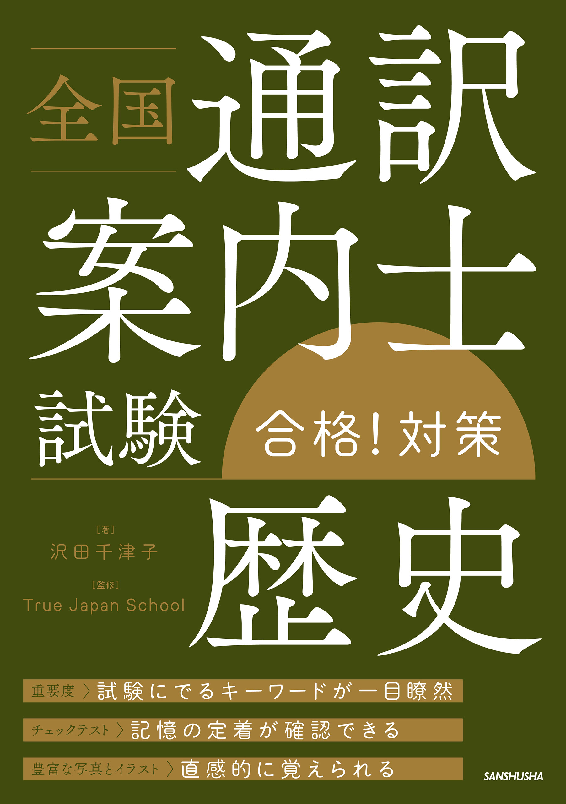 全国通訳案内士試験 歴史 合格 対策 漫画 無料試し読みなら 電子書籍ストア ブックライブ 全国通訳案内士試験 歴史 合格 対策 漫画 無料試し読みなら 電子書籍ストア ブックライブ