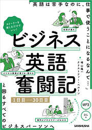 【音声DL付】ストーリーを楽しむだけでいい！ビジネス英語奮闘記　1日目～30日目