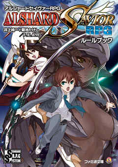 アルシャードセイヴァーRPG ルールブック