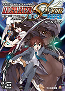 アルシャードセイヴァーRPG ルールブック