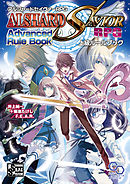 アルシャードセイヴァーRPG 上級ルールブック