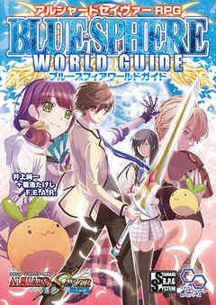 アルシャードセイヴァーrpg ブルースフィアワールドガイド 漫画 無料