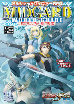 アルシャードセイヴァーRPG ミッドガルドワールドガイド
