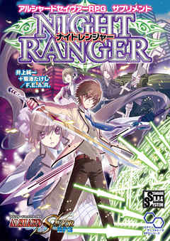 アルシャードセイヴァーRPG サプリメント ナイトレンジャー