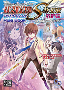 アルシャードセイヴァーRPG 超上級ルールブック
