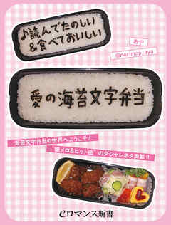 Er 読んでたのしい 食べておいしい 愛の海苔文字弁当 漫画 無料試し読みなら 電子書籍ストア ブックライブ