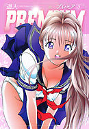 ＰＲＥＭＩＵＭ　3