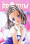 ＰＲＥＭＩＵＭ　4
