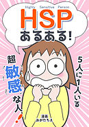 ＨＳＰあるある！