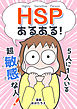 ＨＳＰあるある！