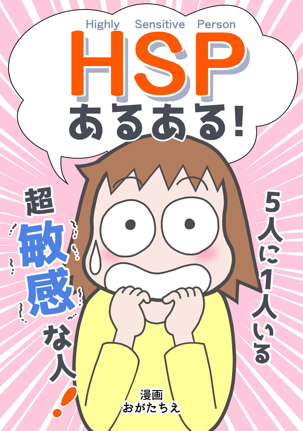 ｈｓｐあるある 漫画 無料試し読みなら 電子書籍ストア ブックライブ