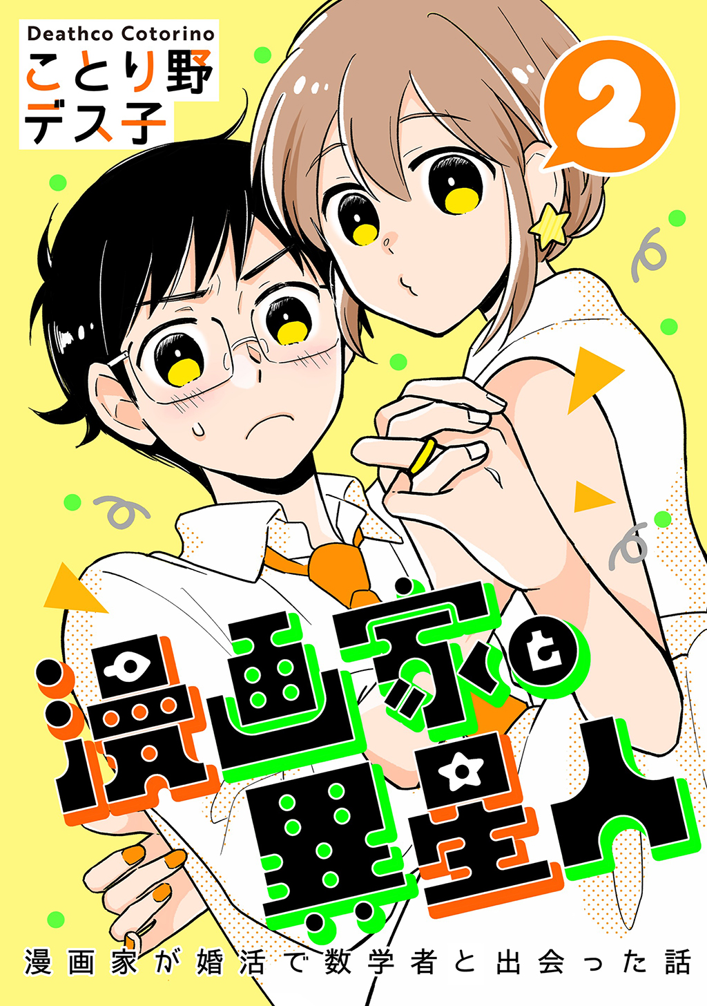 漫画家と異星人 漫画家が婚活で数学者と出会った話 2 最新刊 漫画 無料試し読みなら 電子書籍ストア ブックライブ