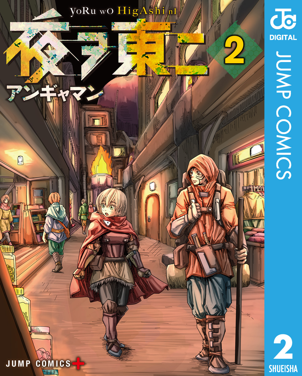 夜ヲ東ニ 2 最新刊 漫画 無料試し読みなら 電子書籍ストア ブックライブ