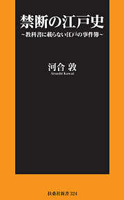 禁断の江戸史～教科書に載らない江戸の事件簿～【電子限定特典付き】