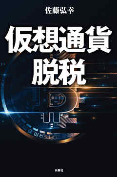 仮想通貨脱税 【電子限定特典付き】