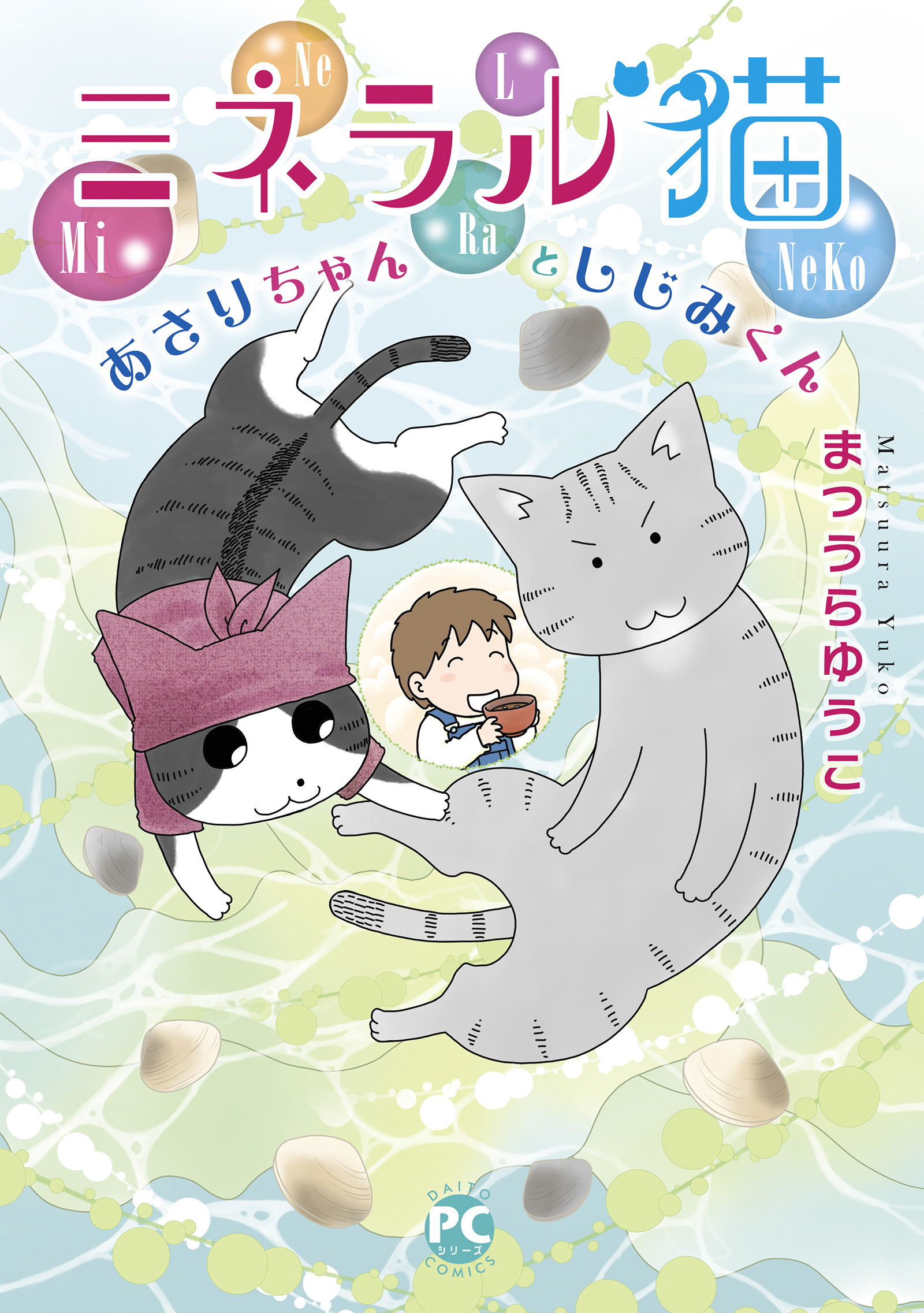 ゆかいな多猫ライフ【単行本版】3 ミネラル猫 あさりちゃんとしじみ 