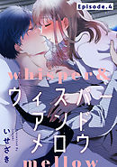 whisper&mellow -ウィスパーアンドメロウ- Episode.4《Pinkcherie》
