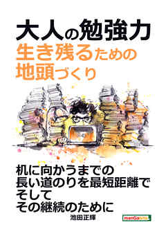 大人の勉強力。生き残るための地頭づくり。20分で読めるシリーズ