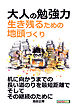 大人の勉強力。生き残るための地頭づくり。20分で読めるシリーズ