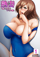 【セット売り】熟妻～濡れたアソコは激しくイキ喘ぐ。1