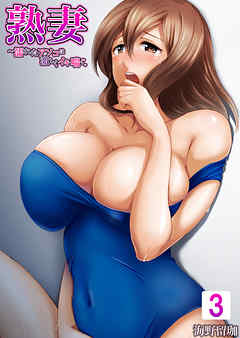 【セット売り】熟妻～濡れたアソコは激しくイキ喘ぐ。3