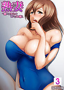 【セット売り】熟妻～濡れたアソコは激しくイキ喘ぐ。3