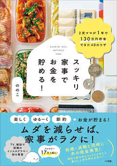 スッキリ家事でお金を貯める！　～２児ママが１年で１３０万円貯金できた４０のワザ～
