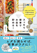 スッキリ家事でお金を貯める！　～２児ママが１年で１３０万円貯金できた４０のワザ～