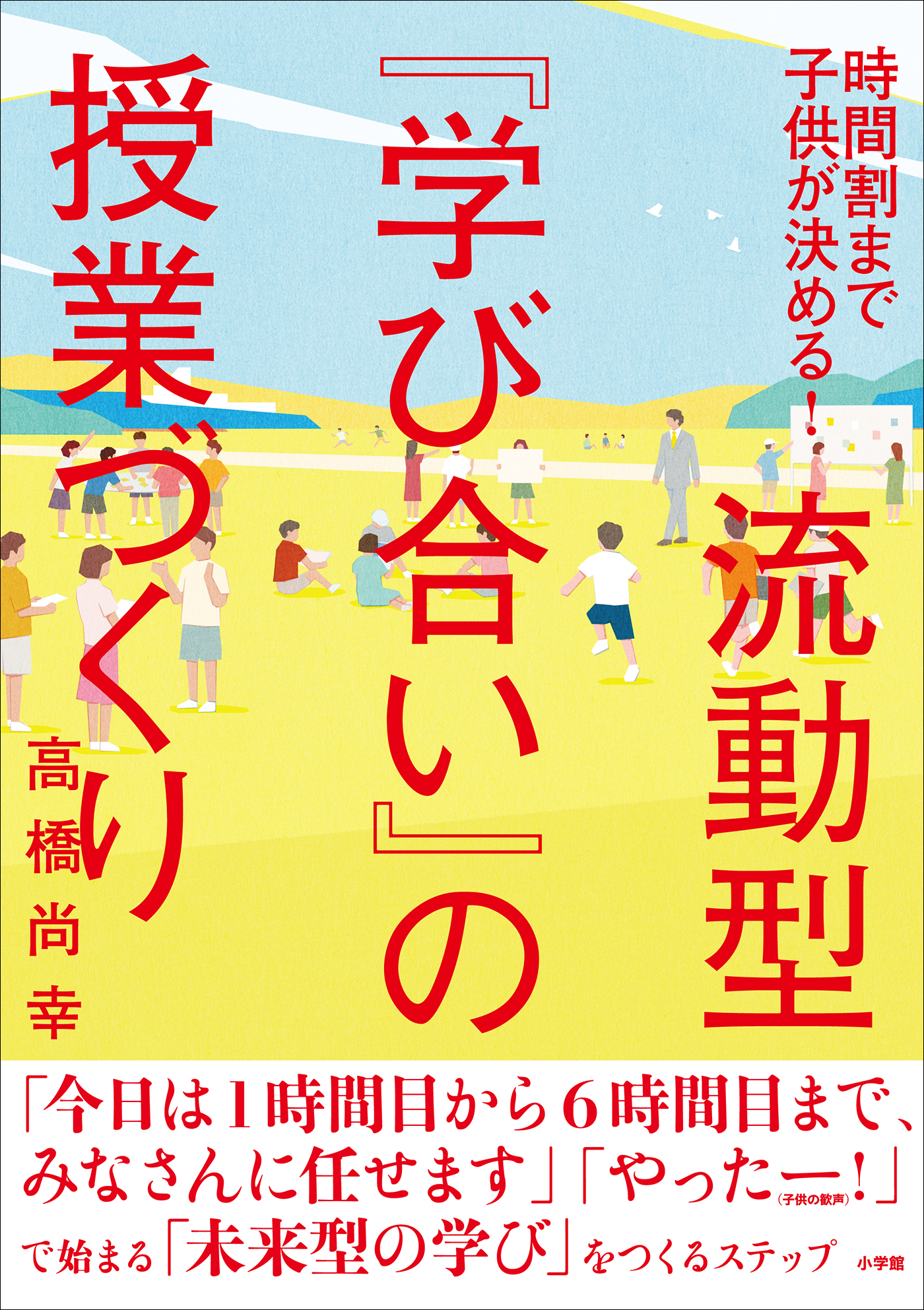 ～時間割まで子どもが決める！～　流動型『学び合い』の授業づくり　高橋尚幸　漫画・無料試し読みなら、電子書籍ストア　ブックライブ