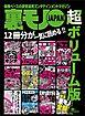 裏モノＪＡＰＡＮ 超ボリューム版★12冊分★生身の女といちゃつける　ドエロイベント３０★俺たちおっさんがそそり勃つ！！　今が旬のエロ遊び４０★俺たち中年おっさん こうしてセフレを作りました