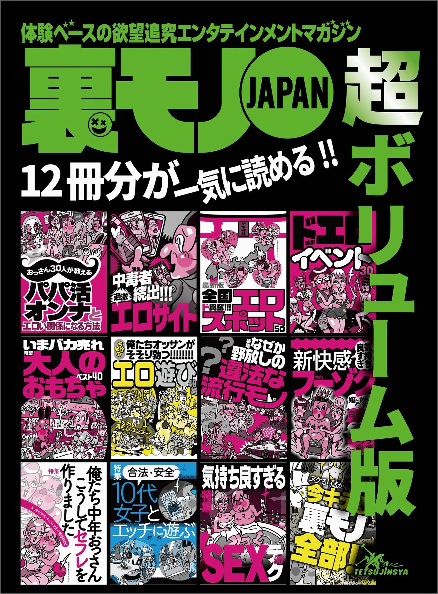 裏モノＪＡＰＡＮ 超ボリューム版 12冊分 生身の女といちゃつける