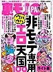 非モテ専用 ウハウハエロ天国１００★宿無しカップルさん、俺の部屋に泊まってタップリ楽しんでください★職業 ＝ ＡＶ男優と偽ればセックスしやすいことを証明してきました★裏モノJAPAN【ライト版】