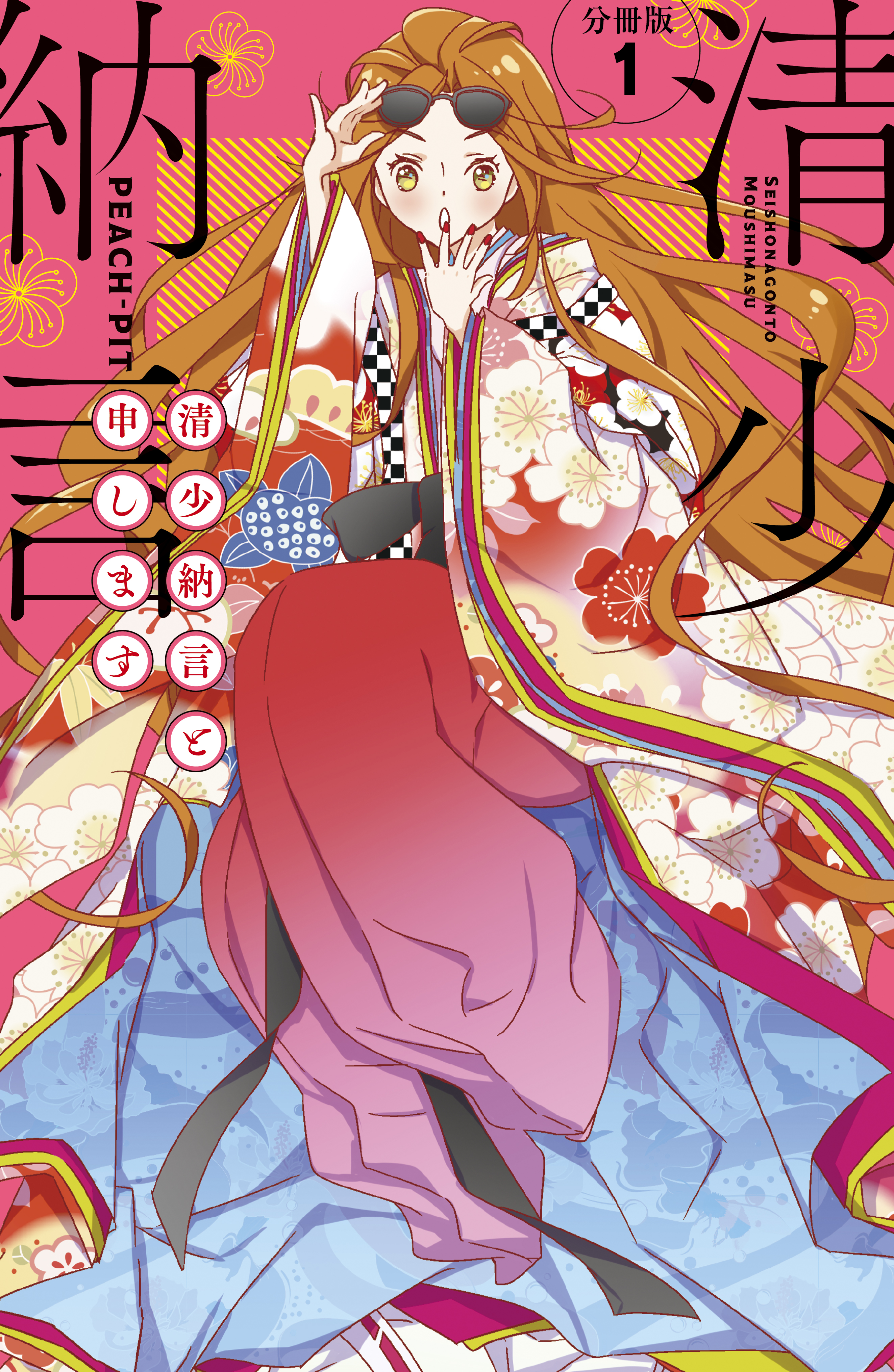清少納言と申します 分冊版 １ Peach Pit 漫画 無料試し読みなら 電子書籍ストア ブックライブ