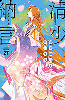 清少納言と申します　分冊版（２７）