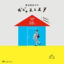 菊池亜希子のおじゃまします　仕事場探訪２０人