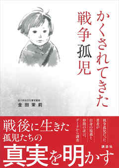 かくされてきた戦争孤児