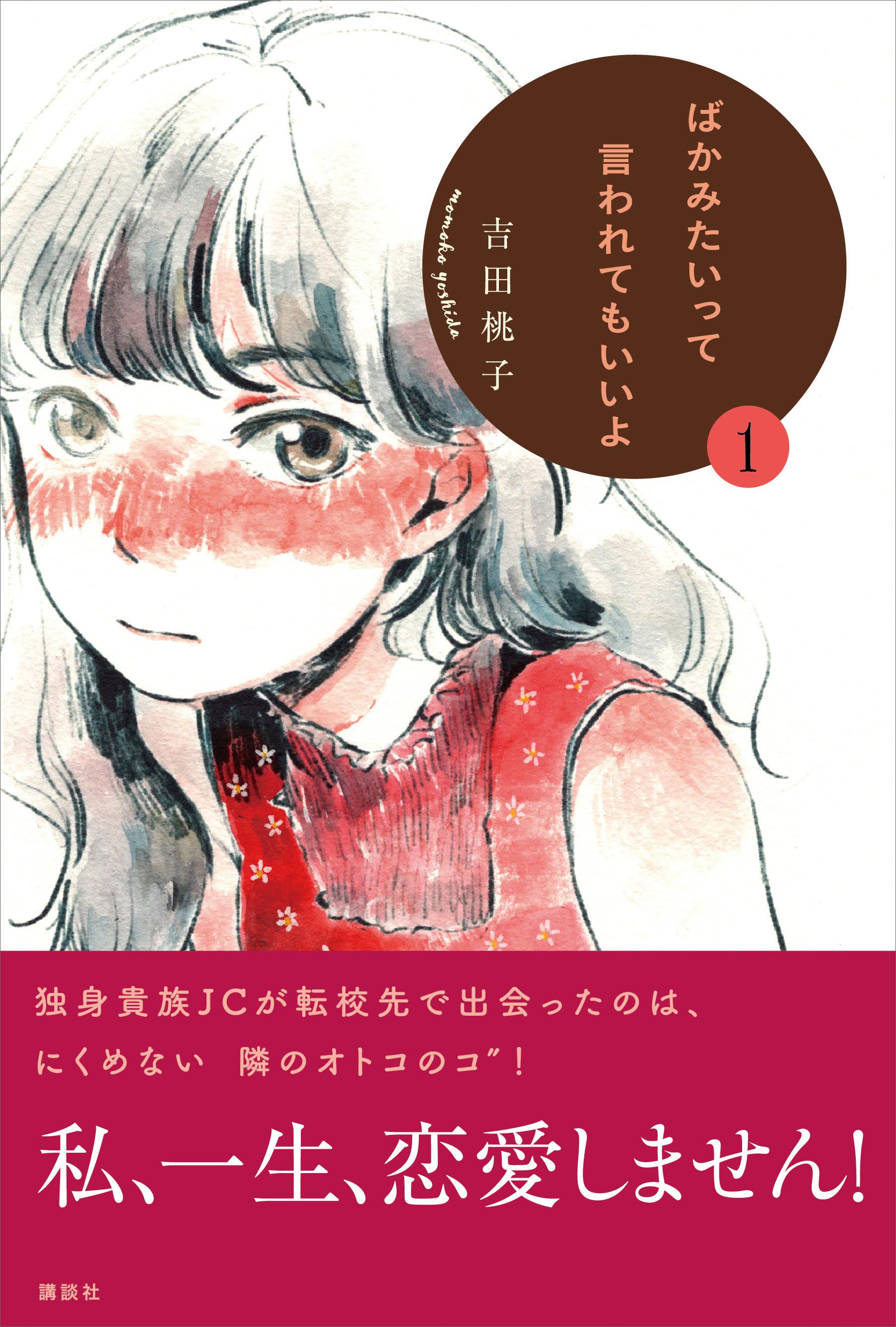 ばかみたいって言われてもいいよ１ - 吉田桃子 - 漫画・無料試し読み