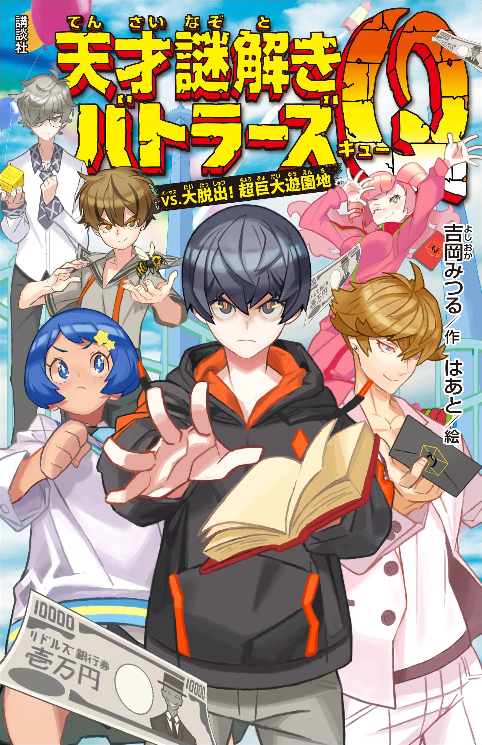 天才謎解きバトラーズｑ ｖｓ 大脱出 超巨大遊園地 漫画 無料試し読みなら 電子書籍ストア ブックライブ