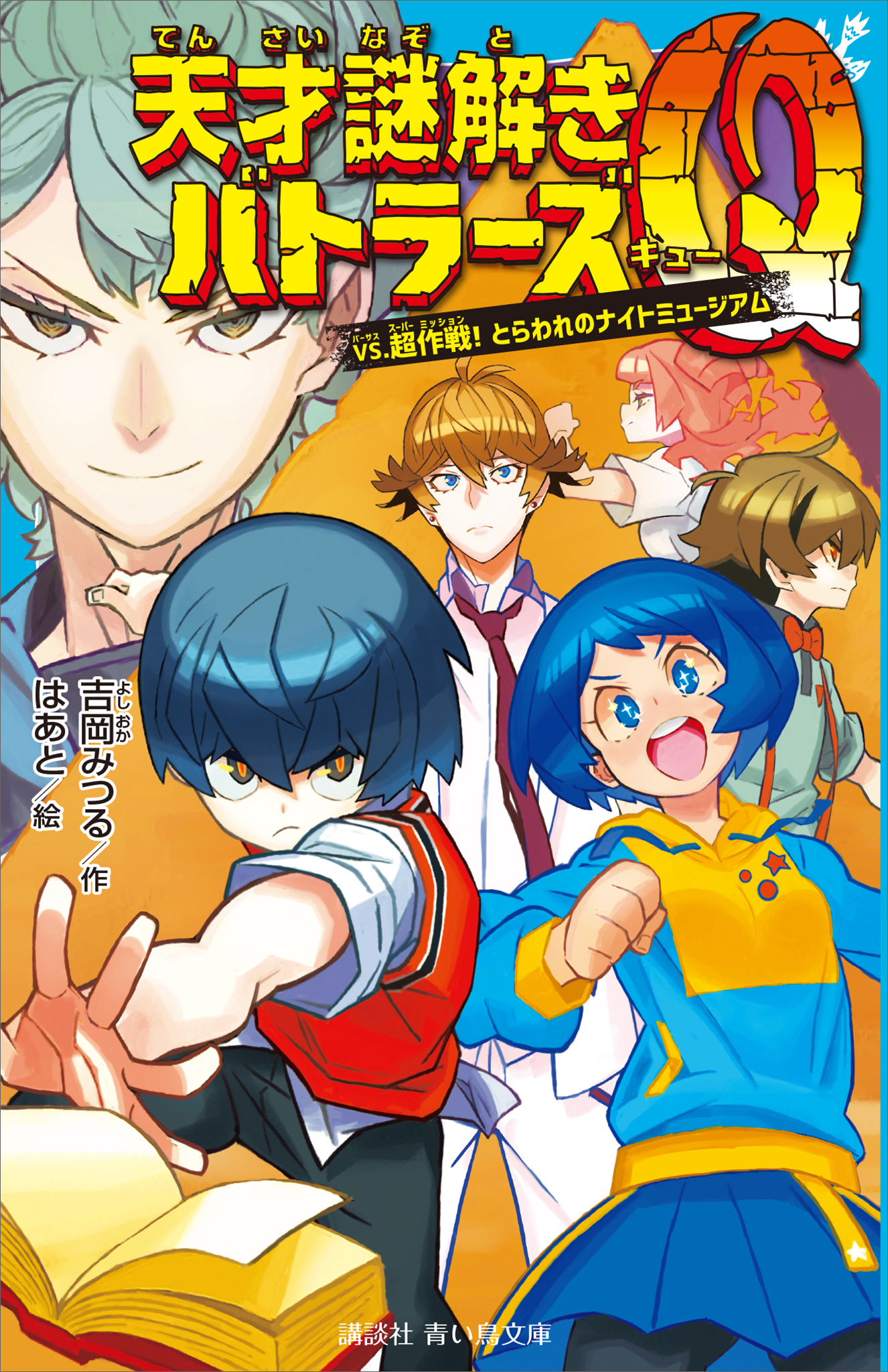 天才謎解きバトラーズｑ ｖｓ 超作戦 とらわれのナイトミュージアム 最新刊 吉岡みつる はあと 漫画 無料試し読みなら 電子書籍ストア ブックライブ