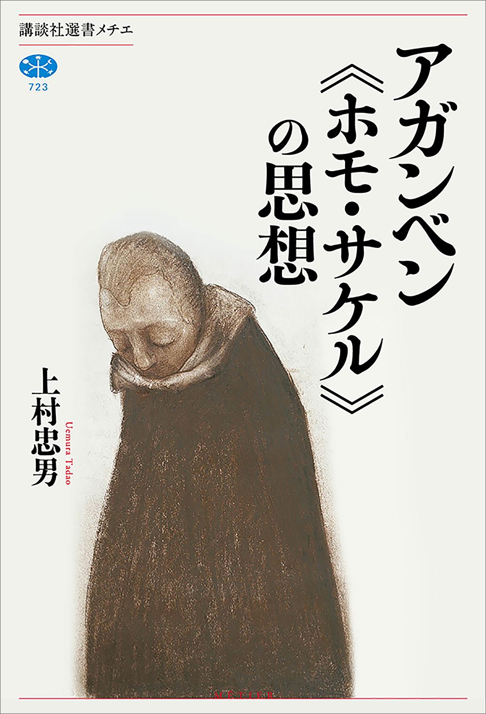 アガンベン 《ホモ・サケル》の思想 - 上村忠男 - 漫画・ラノベ（小説