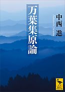 万葉集原論