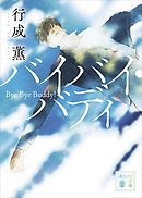 僕らだって扉くらい開けられる 漫画 無料試し読みなら 電子書籍ストア ブックライブ