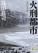 改訂完全版　火刑都市