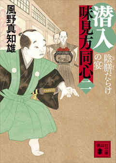 潜入 味見方同心 二 陰膳だらけの宴 風野真知雄 漫画 無料試し読みなら 電子書籍ストア ブックライブ 潜入 味見方同心 二 陰膳だらけの宴 風野真知雄 漫画 無料試し読みなら 電子書籍ストア ブックライブ