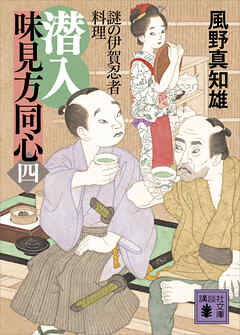 潜入　味見方同心（四）　謎の伊賀忍者料理